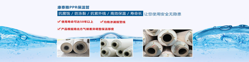 康泰雅保溫管